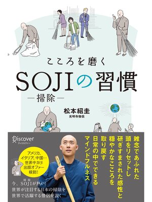 cover image of こころを磨くSOJIの習慣